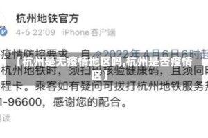 【杭州是无疫情地区吗,杭州是否疫情区】