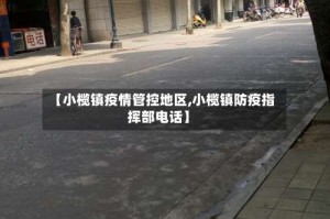 【小榄镇疫情管控地区,小榄镇防疫指挥部电话】