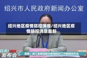绍兴地区疫情防控消息/绍兴地区疫情防控消息最新
