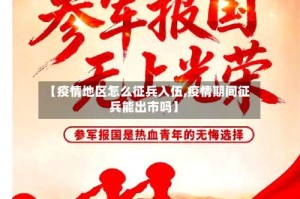 【疫情地区怎么征兵入伍,疫情期间征兵能出市吗】