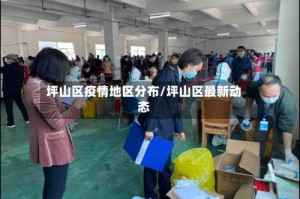 坪山区疫情地区分布/坪山区最新动态