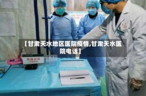 【甘肃天水地区医院疫情,甘肃天水医院电话】