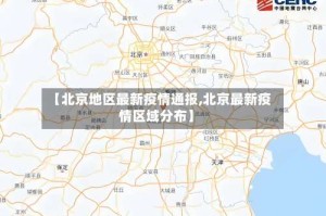 【北京地区最新疫情通报,北京最新疫情区域分布】