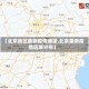 【北京地区最新疫情通报,北京最新疫情区域分布】