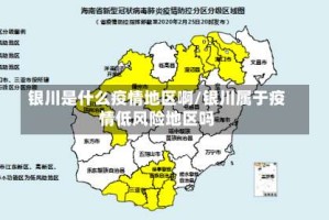 银川是什么疫情地区啊/银川属于疫情低风险地区吗