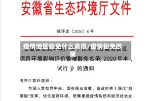 疫情地区豁免什么意思/疫情豁免政策