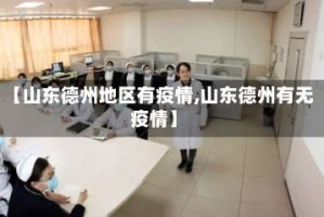 【山东德州地区有疫情,山东德州有无疫情】