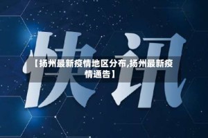 【扬州最新疫情地区分布,扬州最新疫情通告】