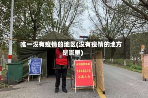 唯一没有疫情的地区(没有疫情的地方是哪里)