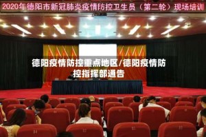 德阳疫情防控重点地区/德阳疫情防控指挥部通告