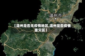 【温州是否无疫情地区,温州是否疫情重灾区】