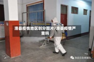 滑县疫情地区划分图片/滑县疫情严重吗