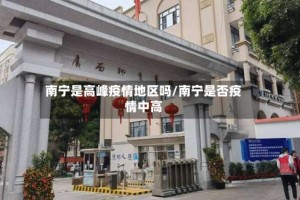 南宁是高峰疫情地区吗/南宁是否疫情中高