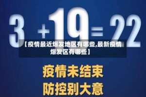 【疫情最近爆发地区有哪些,最新疫情爆发区有哪些】