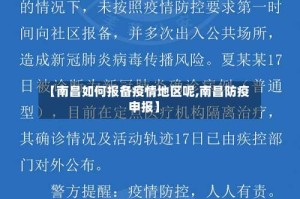 【南昌如何报备疫情地区呢,南昌防疫申报】