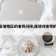 【对疫情地区的老师问候,疫情对老师的问候语】