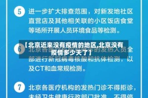 【北京近来没有疫情的地区,北京没有疫情多少天了】