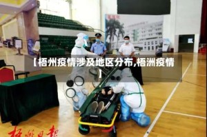 【梧州疫情涉及地区分布,梧洲疫情】
