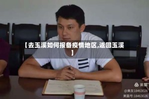 【去玉溪如何报备疫情地区,返回玉溪】