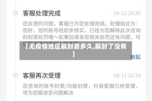 【无疫情地区解封要多久,解封了没有】