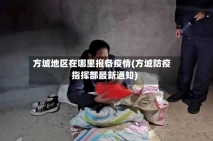 方城地区在哪里报备疫情(方城防疫指挥部最新通知)