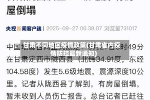 甘肃不同地区疫情政策(甘肃省内疫情防控最新通知)