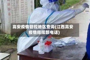 高安疫情管控地区查询(江西高安疫情指挥部电话)