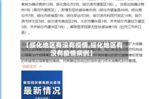 【绥化地区有没有疫情,绥化地区有没有疫情病例】