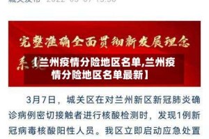 【兰州疫情分险地区名单,兰州疫情分险地区名单最新】