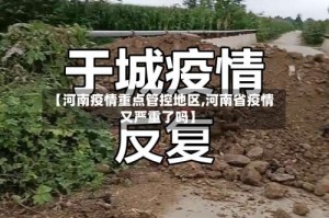 【河南疫情重点管控地区,河南省疫情又严重了吗】