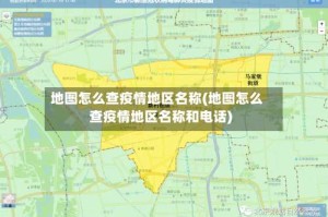 地图怎么查疫情地区名称(地图怎么查疫情地区名称和电话)
