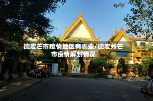 德宏芒市疫情地区有哪些/德宏州芒市疫情解封情况