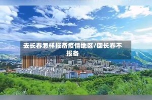 去长春怎样报备疫情地区/回长春不报备