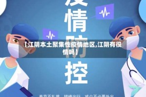 【江阴本土聚集性疫情地区,江阴有役情吗】