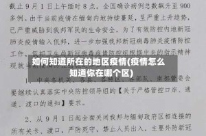 如何知道所在的地区疫情(疫情怎么知道你在哪个区)