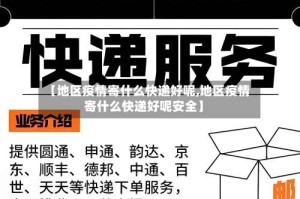 【地区疫情寄什么快递好呢,地区疫情寄什么快递好呢安全】