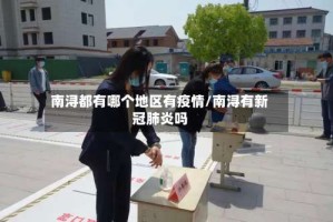 南浔都有哪个地区有疫情/南浔有新冠肺炎吗