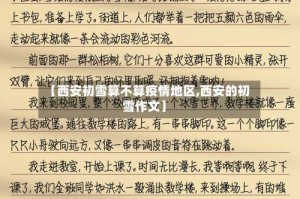 【西安初雪算不算疫情地区,西安的初雪作文】
