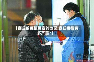 【商丘的疫情爆发的地区,商丘疫情有多严重?】