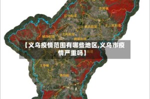 【义乌疫情范围有哪些地区,义乌市疫情严重吗】