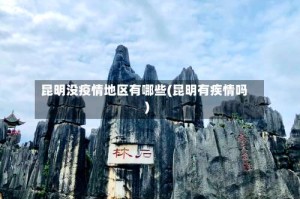 昆明没疫情地区有哪些(昆明有疾情吗)