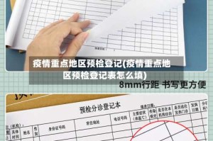 疫情重点地区预检登记(疫情重点地区预检登记表怎么填)