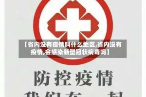【省内没有疫情叫什么地区,省内没有疫情,会感染新型冠状病毒吗】