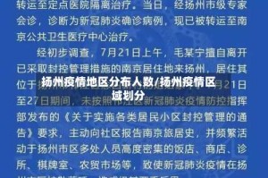扬州疫情地区分布人数/扬州疫情区域划分