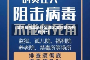 【贺州疫情算是什么地区,贺州是否有病例?】