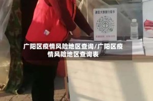 广阳区疫情风险地区查询/广阳区疫情风险地区查询表