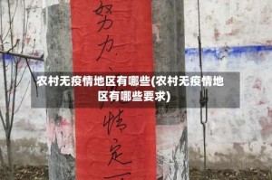 农村无疫情地区有哪些(农村无疫情地区有哪些要求)
