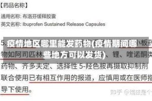 疫情地区哪里能发药物(疫情期间哪些地方可以发货)