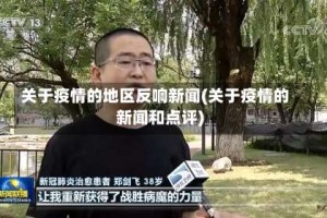 关于疫情的地区反响新闻(关于疫情的新闻和点评)