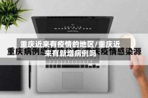 重庆近来有疫情的地区/重庆近来有新增病例吗